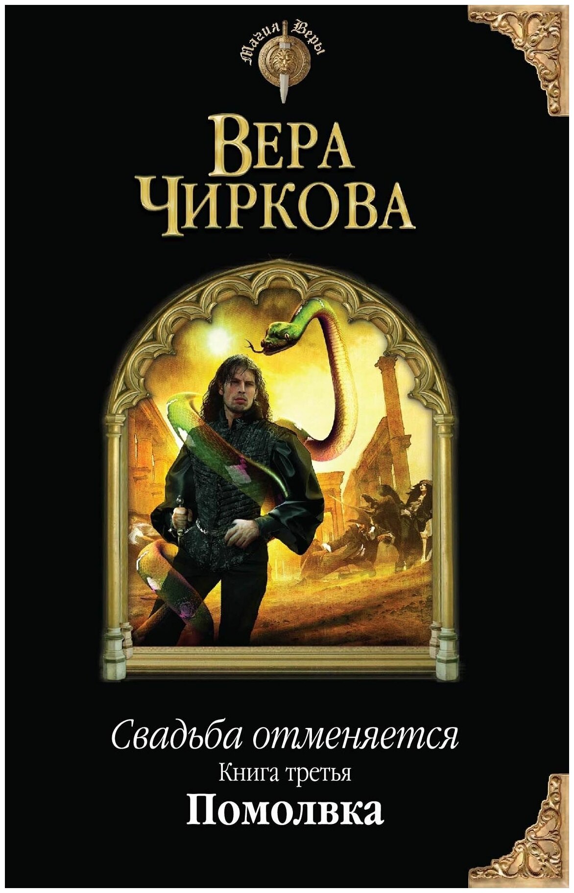Свадьба отменяется. Книга 3. Помолвка - фото №1