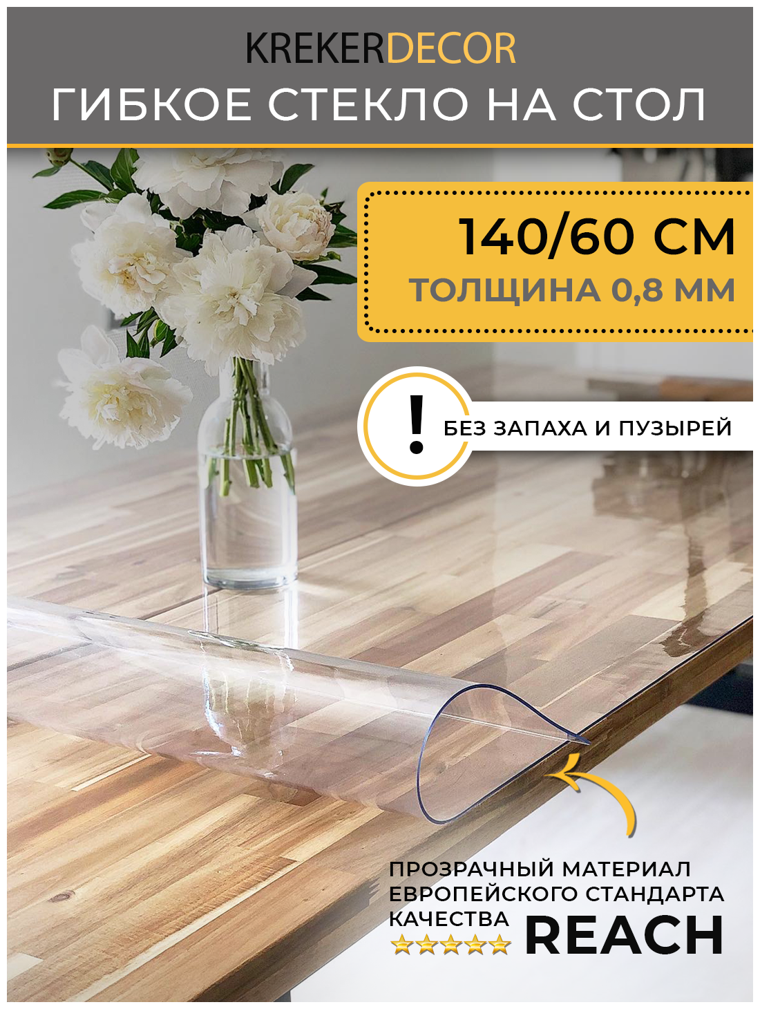 Скатерть на стол гибкое стекло, 140х60 см, 0.8 мм, прозрачная