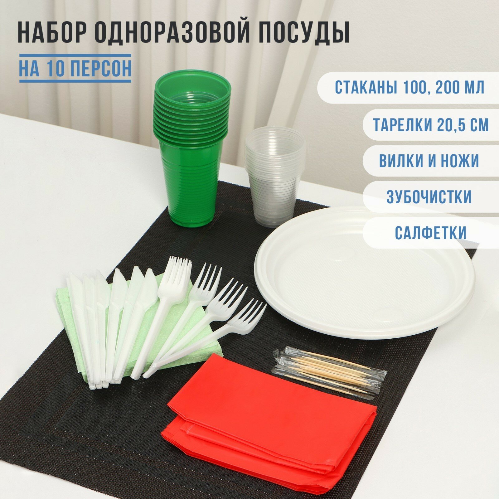 Набор одноразовой посуды Не забыли! «На природу», тарелки d=20 см, стаканы 200 мл, 100 мл, салфетки, ножи, вилки, скатерть, зубочистки