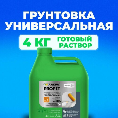 Грунтовка Лакра PROF IT Универсальная 4 кг грунт универс глубок проникнов против плесени 10кг prof it д наруж внутр р лакра