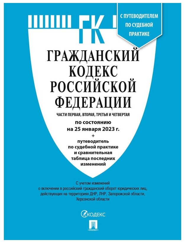 Книга Гражданский Кодекс РФ с таблицей изменений