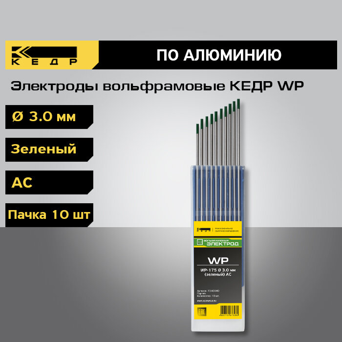 Электроды вольфрамовые кедр WP диаметр 3,0 (Зеленый) для аргонодуговой сварки (10шт.) 7340040