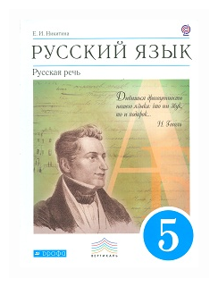 Никитина Е. И. "Русский язык. Русская речь. 5 класс. Учебник. Вертикаль. ФГОС"