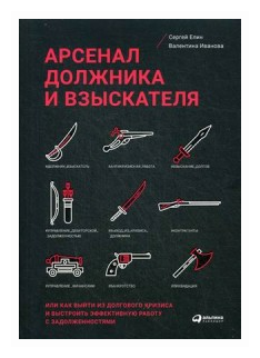 Иванова Валентина "Арсенал должника и взыскателя, или как выйти из долгового кризиса и выстроить эффективную работу с задолженностями"