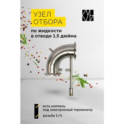 узел отбора по жидкости в диоптре 1 5 дюйма в диоптре Узел отбора по жидкости в отводе на 1,5 дюйма