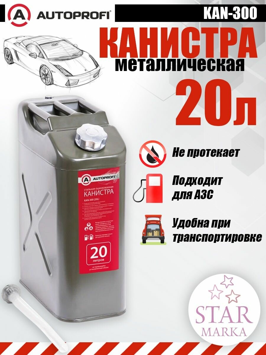 Канистра AUTOPROFI KAN-300 20 л