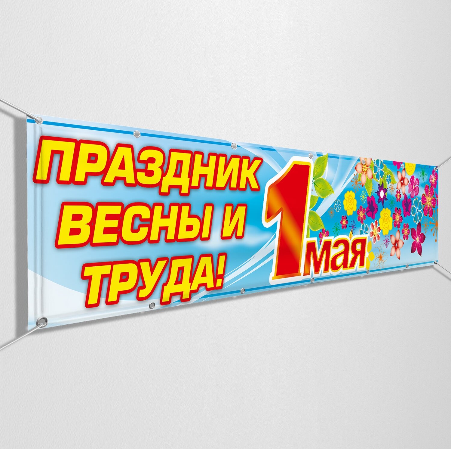 Баннер на 1 мая / Растяжка с Праздником Весны и Труда / 3x0.5 м.