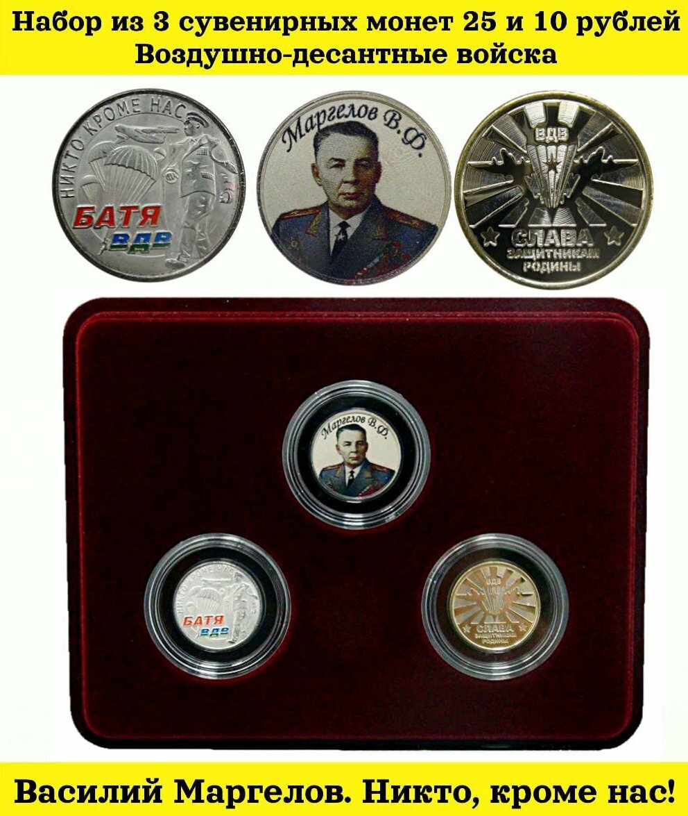 Набор из 3 сувенирных монет 10 рублей ВДВ. Воздушно-десантные войска. Маргелов. Монеты в планшете