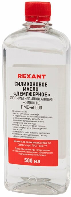 Силиконовое масло REXANT ПМС-60000 (Полиметилсилоксан) объем 500 мл ГОСТ