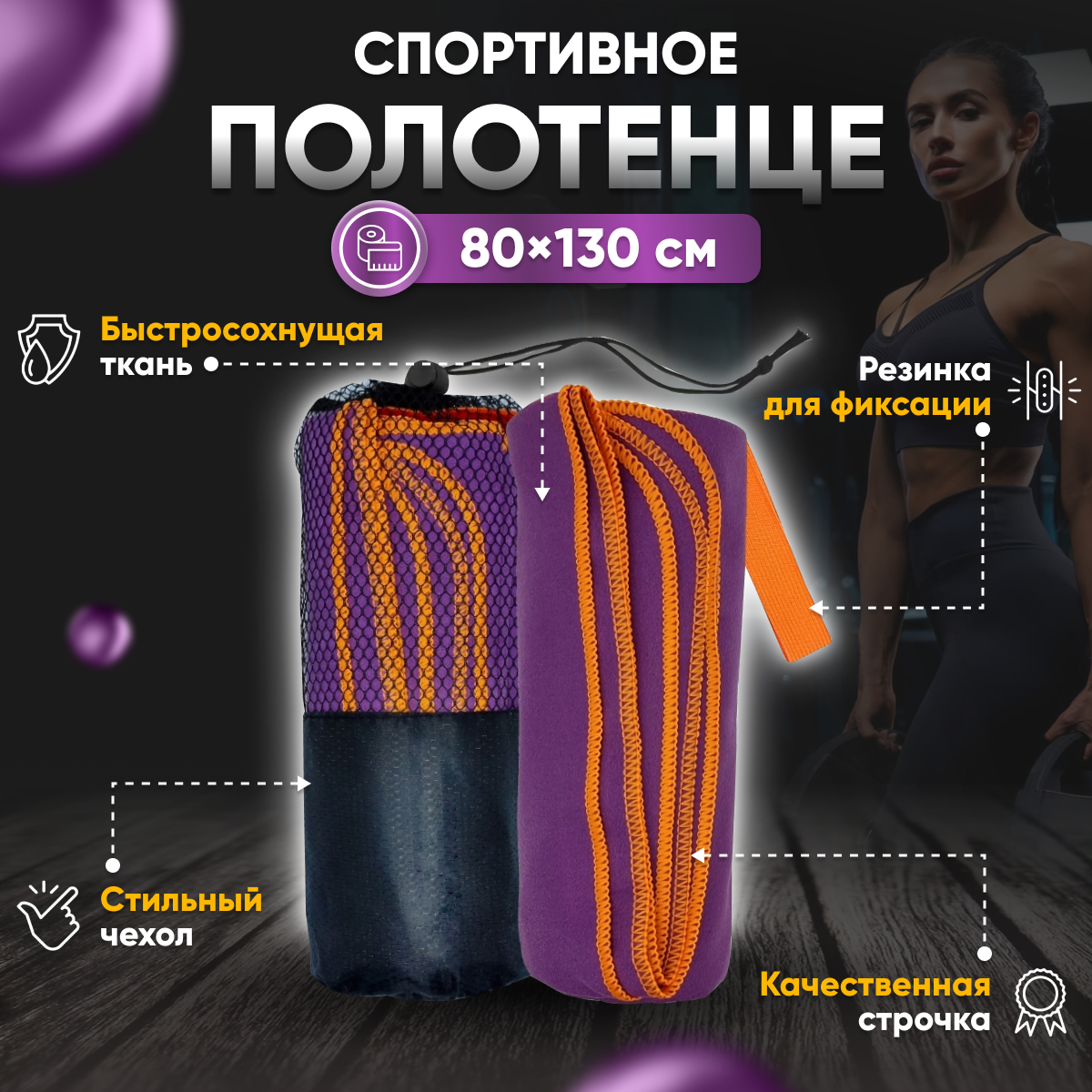 Полотенце спортивное из микрофибры 80*130см пурпурно-оранжевый - фотография № 1