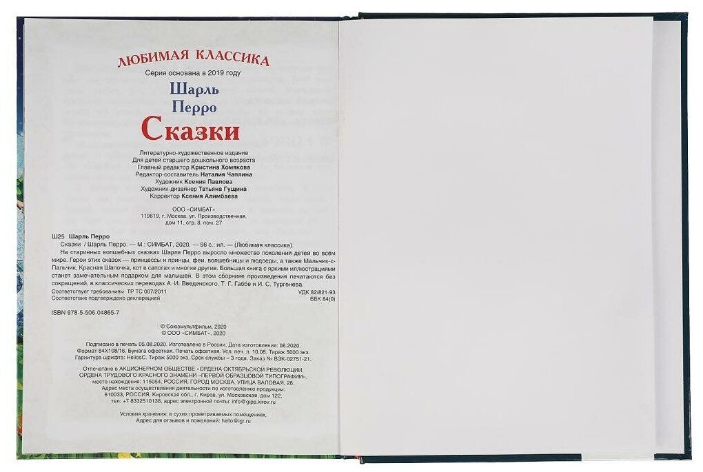 "УМКА". СКАЗКИ. ШАРЛЬ ПЕРРО (СЕРИЯ: ЛЮБИМАЯ КЛАССИКА). ТВЕРДЫЙ ПЕРЕПЛЕТ. БУМАГА ОФСЕТНАЯ в кор.12шт - фото №7