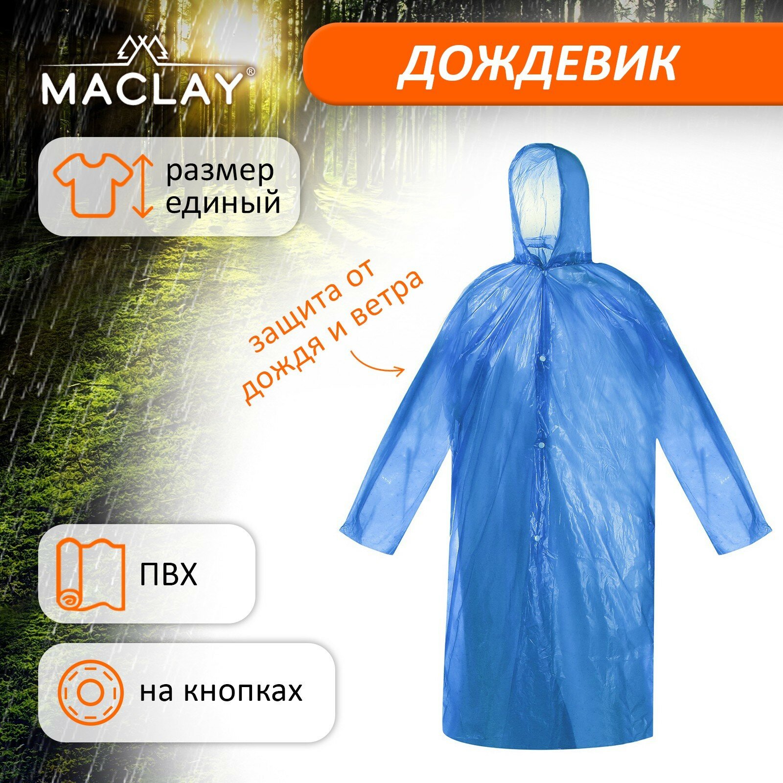 Дождевик Maclay