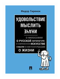 Удовольствие мыслить иначе.-М.:Проспект,2019. - фото №1