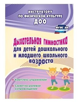 Коновалова Н.Г. "Дыхательная гимнастика для детей дошкольного и младшего школьного возраста: комплекс упражнений; сюжетно-ролевое сопровождение. ФГОС ДО"