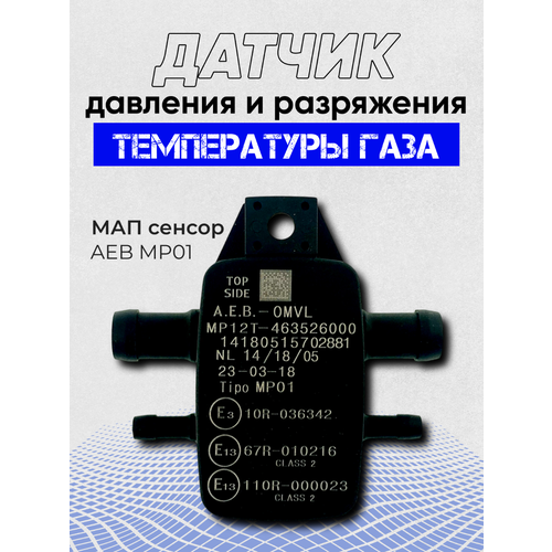 Датчик давления газа МАП сенсор ГБО AEB PT12 (MP48 OBD, MP6C, MP8C, MP12T)