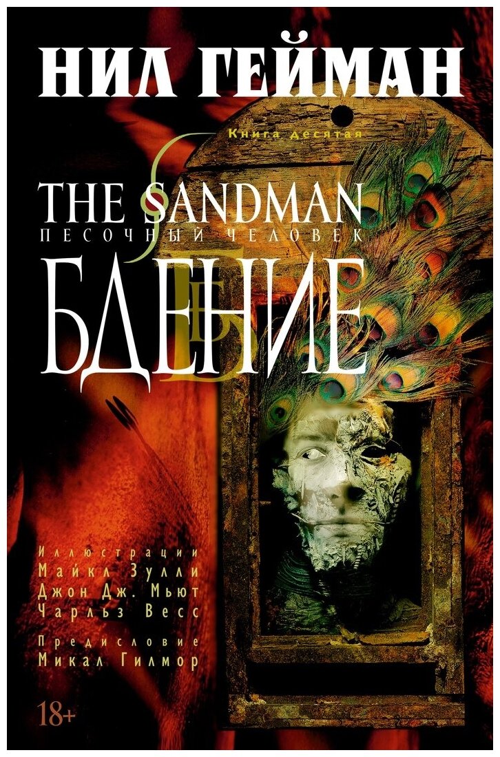 Комикс The Sandman: Песочный человек – Бдение. Книга 10
