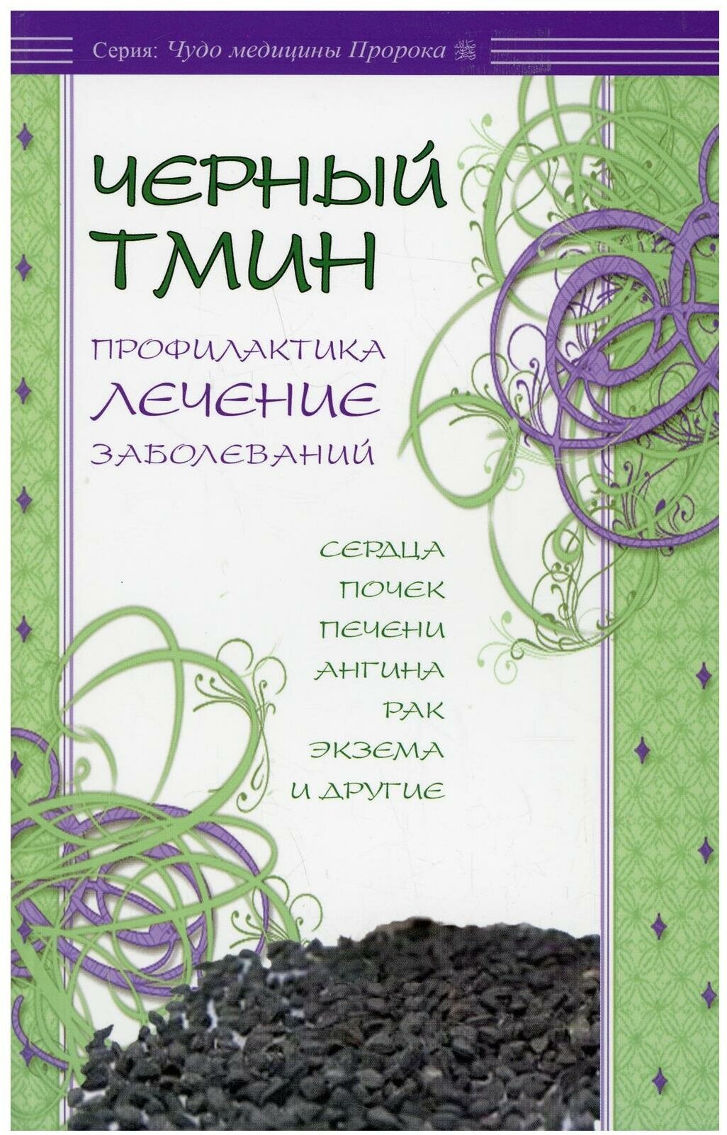 Черный тмин. Профилактика, лечение заболеваний. Сердца, почек, печени, ангина, рак и др