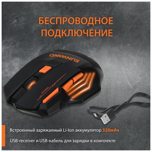 Мышь SunWind SW-M715GW, игровая, оптическая, беспроводная, USB, черный и оранжевый [1422408]