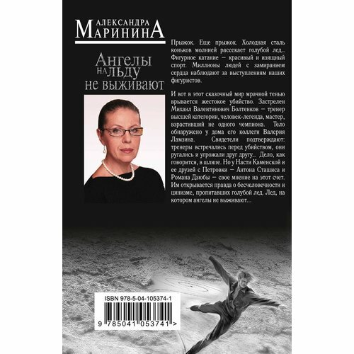 Ангелы на льду не выживают (Александра Маринина) - фото №19