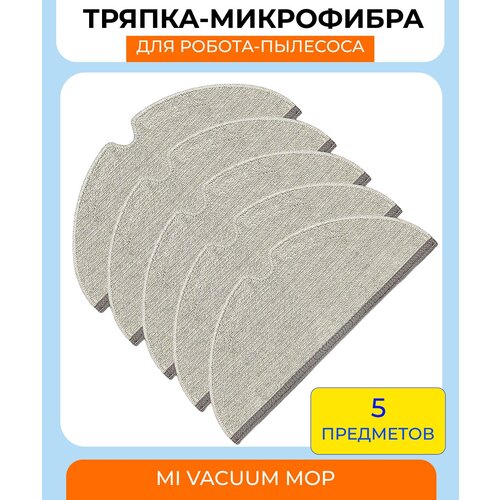 комплект тряпок салфеток mypads для roborock xiaomi s5 s5 max s6 s6 pure s6 max e 202 e4 2шт Салфетки из микрофибры для робот-пылесоса Xiaomi , Roborock S5/ Max S6/ MaxV/ S50/ S51/ S55/ E4/ T6/ T4/ Q7Max/ Q7 Max plus/ T8/ E202 - 5 штук