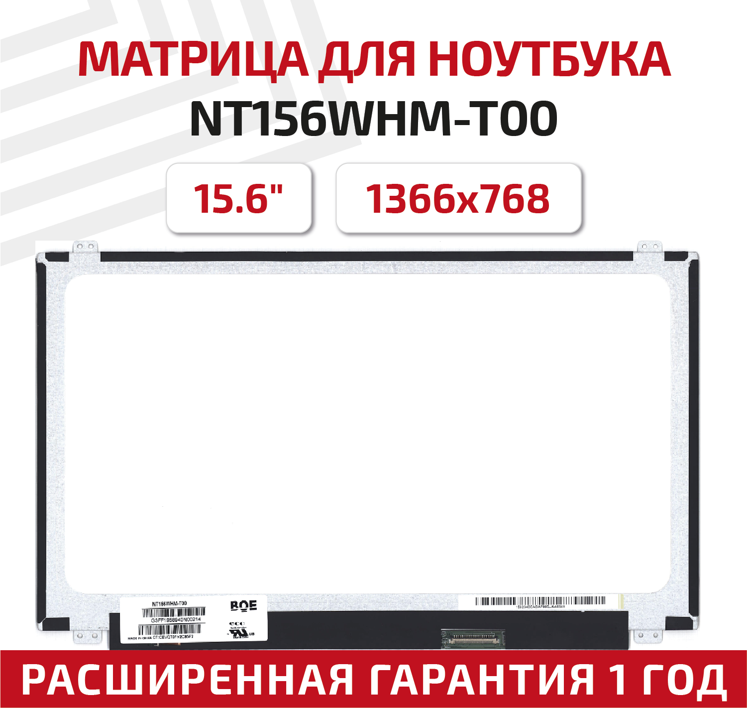 Матрица (экран) для ноутбука NT156WHM-T00, 15.6", 1366x768, Slim (тонкая), 40-pin, светодиодная (LED), матовая