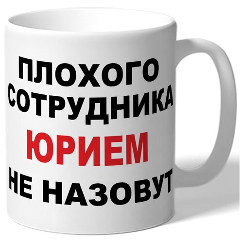 фото Кружка плохого сотрудника юрием не drabs