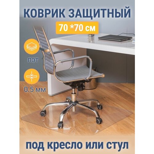 Защитный коврик под кресло 70*70см