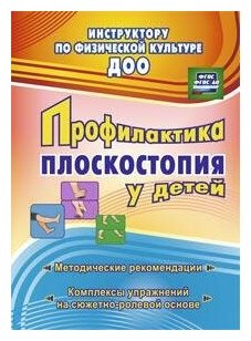 Коновалова Н. Г. Профилактика плоскостопия у детей дошкольного и младшего школьного возраста: методические рекомендации, комплексы упражнений на сюжетно-ролевой основе. Инструктору по физической культуре ДОО