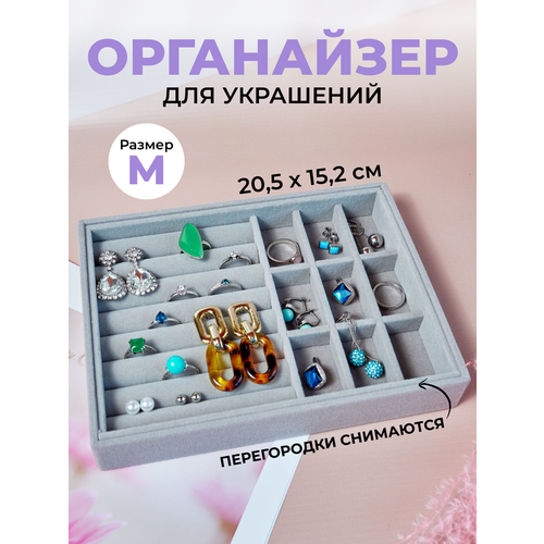 Органайзер для колец 15.2х3.1, серый органайзер для ювелирных украшений бархатный лоток для хранения колец браслетов цепочек 4 шт лот ящик для демонстрации ювелирных издели