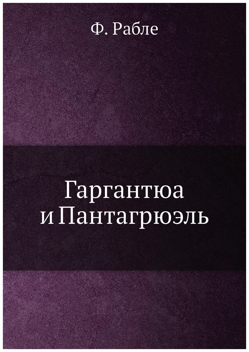 Гаргантюа и Пантагрюэль