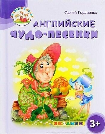 Гордиенко. Академия котят. Английские чудо-песенки. 3+ ФГОС до