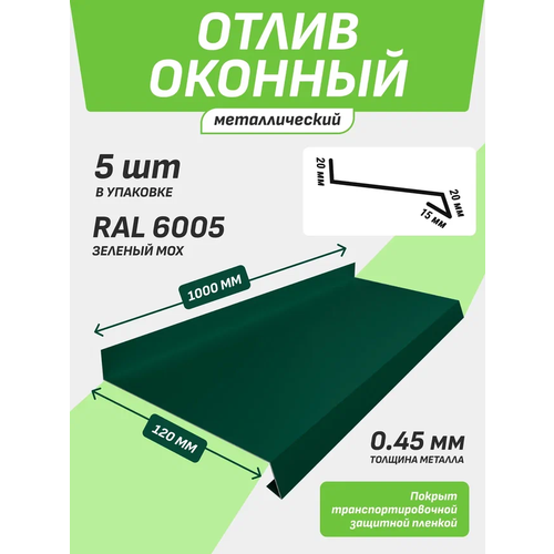 Отлив оконный 120*1000 мм зеленый мох RAL 6005 5 шт.