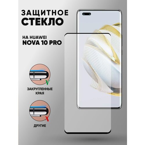 Улучшенное 3d полноэкранное защитное стекло для Huawei Nova 10 Pro