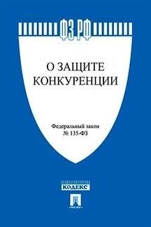 Текст принят Государственной Думой, одобрен Советом Федерации "ФЗ РФ "О защите конкуренции"