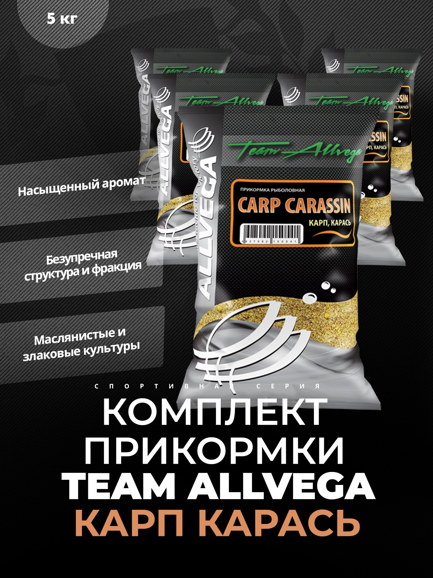 Прикормка ALLVEGA "Team Allvega Carp Carassin" 1кг (карп, карась) 5 пакетов по 1 кг