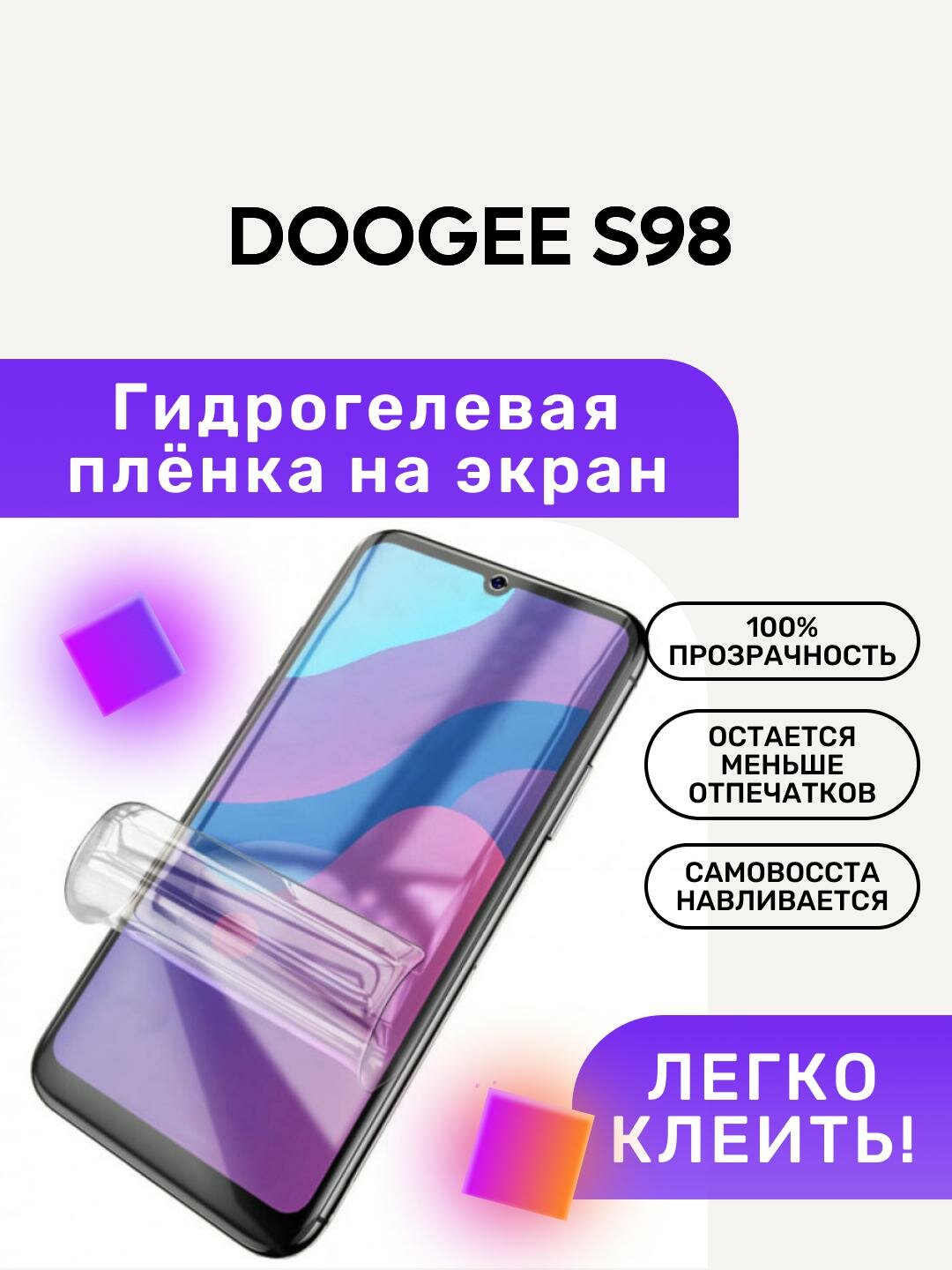 Гидрогелевая полиуретановая пленка на DOOGEE S98