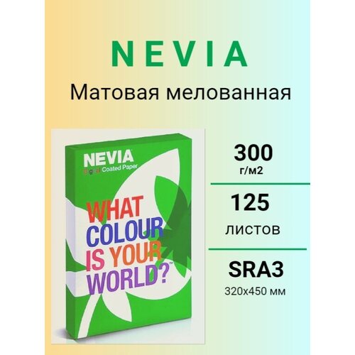 lumi матовая 90 г м2 320x450 мм Бумага мeлованная NEVIA мат. бел.300 г/м2, 320x450 мм (SRA3) 125л