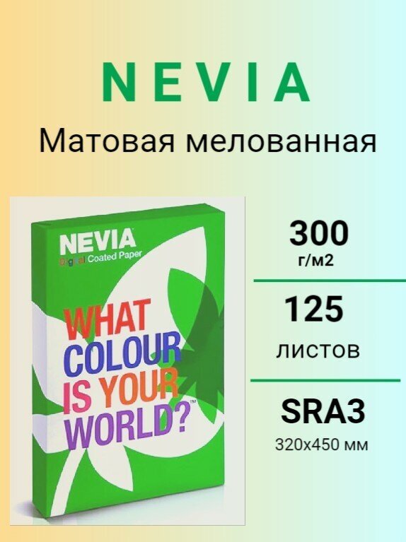 Бумага мeлованная NEVIA мат. бел.300 г/м2, 320x450 мм (SRA3) 125л