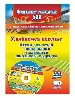Улыбнемся песенке. Песни для детей дошкольного и младшего школьного возраста (+CD). ДО - фото №1