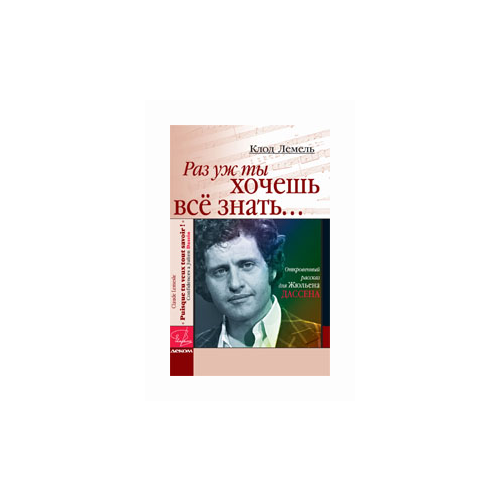 Лемель Клод "Раз уж ты хочешь всё знать… Откровенный рассказ для Жульена Дассена"