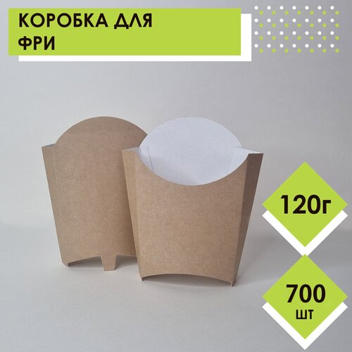 Упаковка для картофеля фри, 120 гр, 700 шт