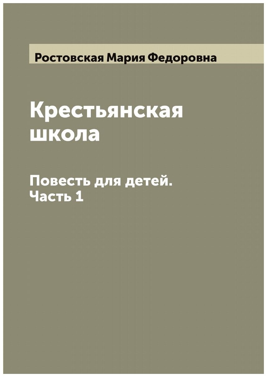 Крестьянская школа. Повесть для детей. Часть 1