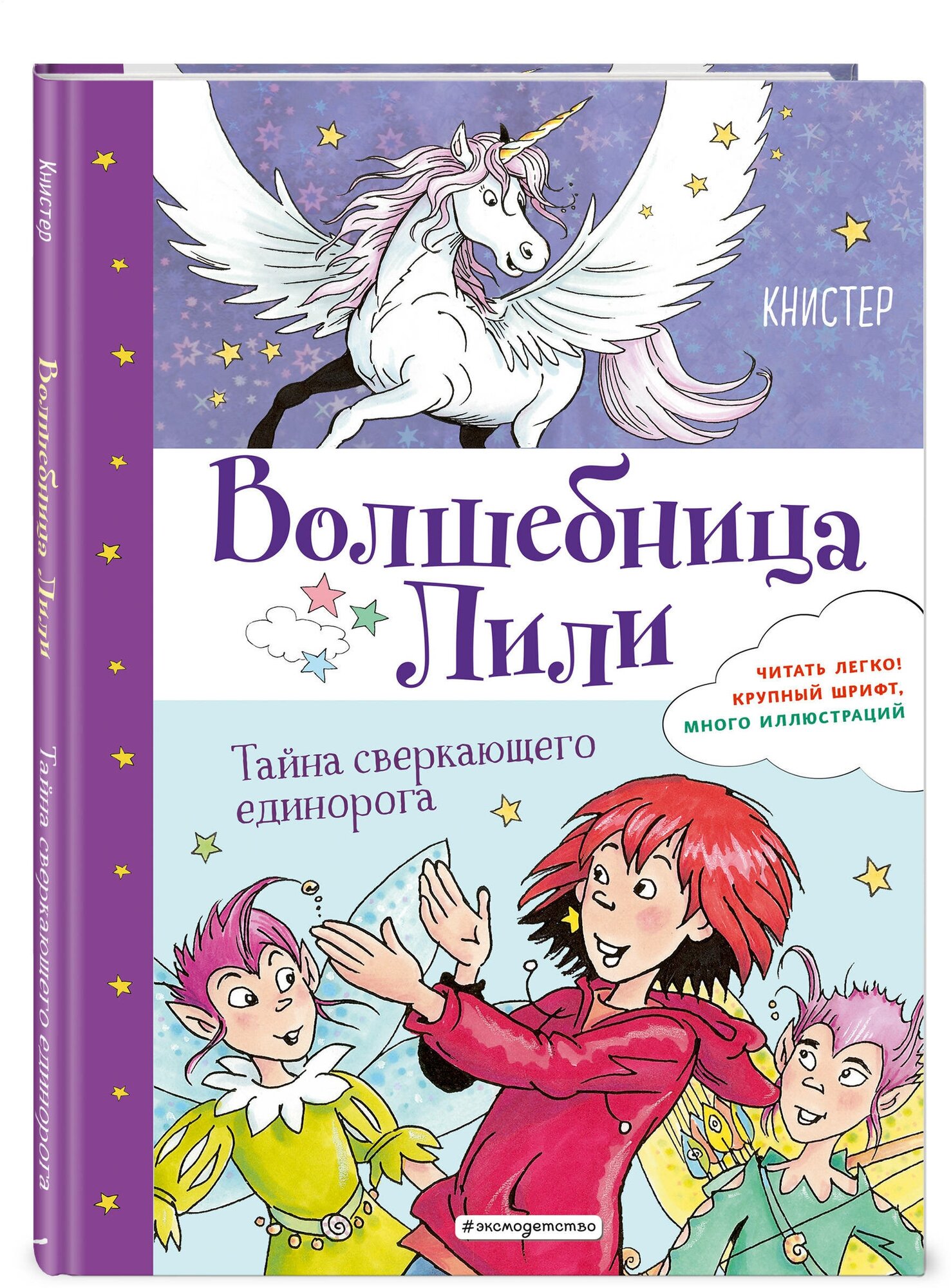 Книстер. Тайна сверкающего единорога (выпуск 4)