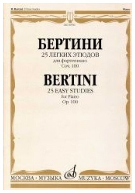 16936МИ Бертини А. 25 легких этюдов. Для фортепиано. Соч.100. Нотное издание, Издательство «Музыка»