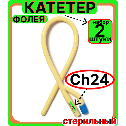 Катетер урологический Фолея универсальный, мужской двухходовой, Ch/Fr 24, 2 штук, медицинский стерильный одноразовый универсальный