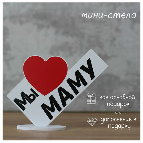 Подарок маме, сувенир, открытка, мини стела 15х12см 