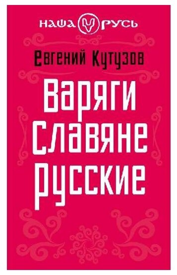 Наша Русь. Варяги. Славяне. Русские