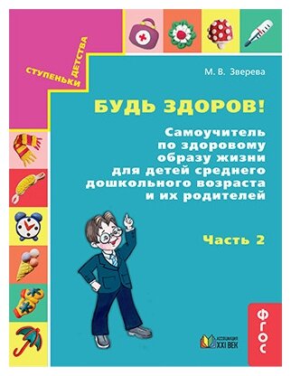 Будь здоров! Самоучитель по здоровому образу жизни для детей среднего дошкольного возраста. Часть 2 - фото №1