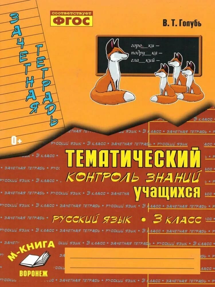 Зачетная тетрадь Тематический контроль знаний учащихся Русский язык 3 класс