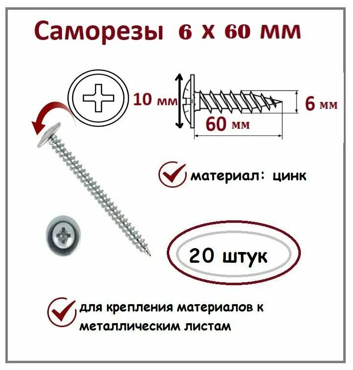 Саморезы 6х60 мм цинк 20 шт.